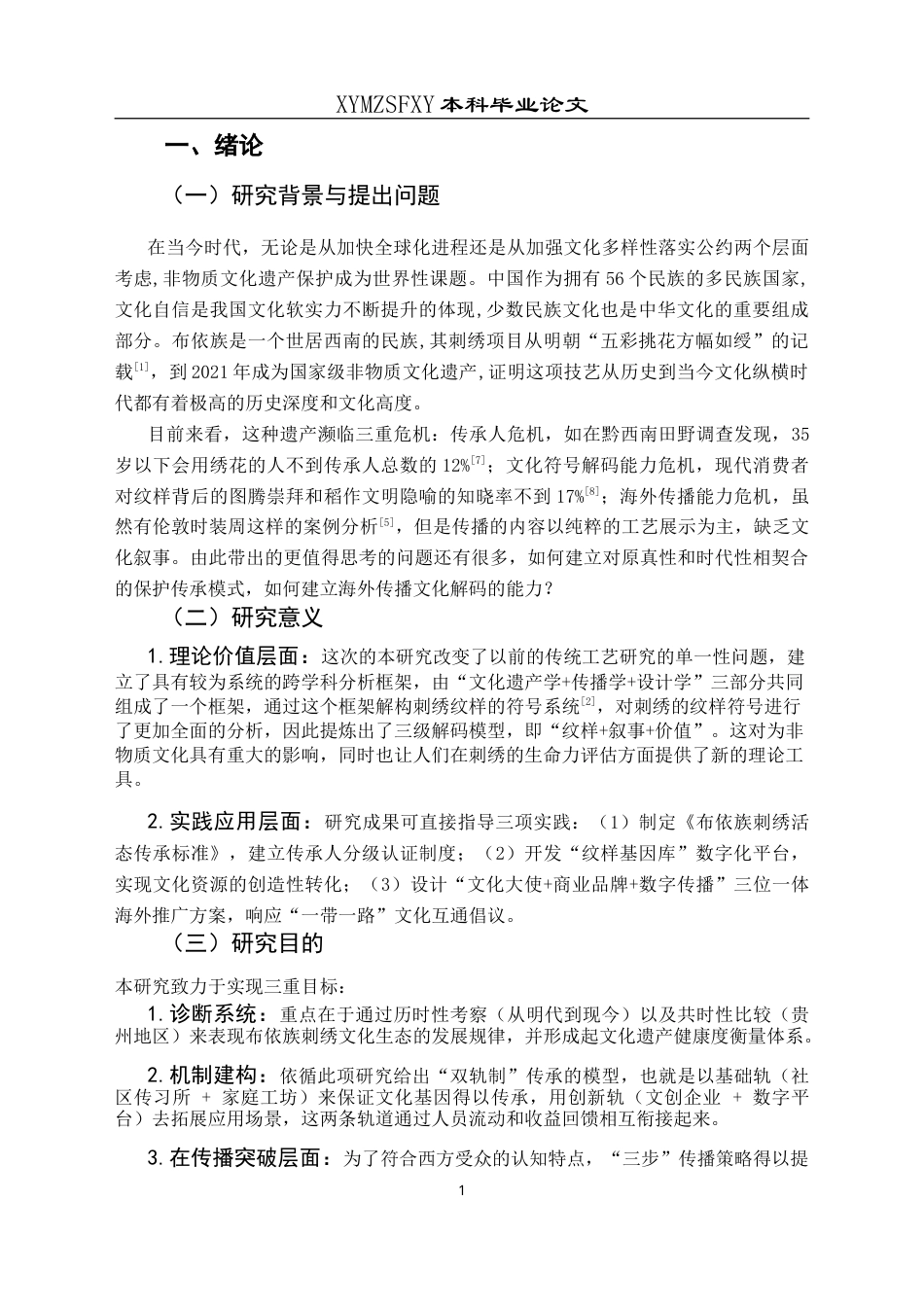 25年CH汉语国际教育本科 布依族刺绣文化的保护传承与海外传播研究-约12939字符.doc_第5页
