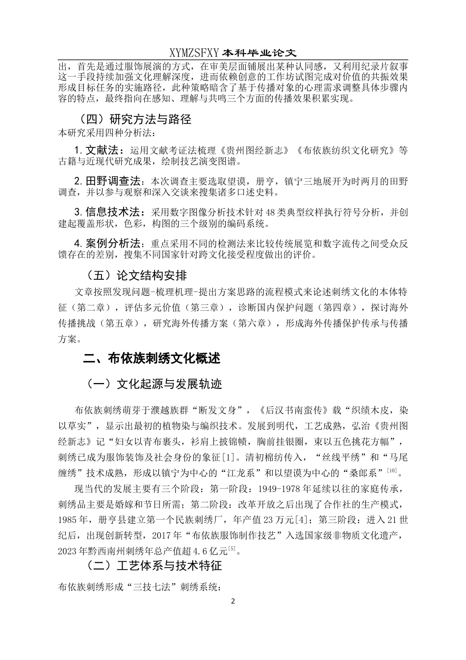 25年CH汉语国际教育本科 布依族刺绣文化的保护传承与海外传播研究-约12939字符.doc_第6页