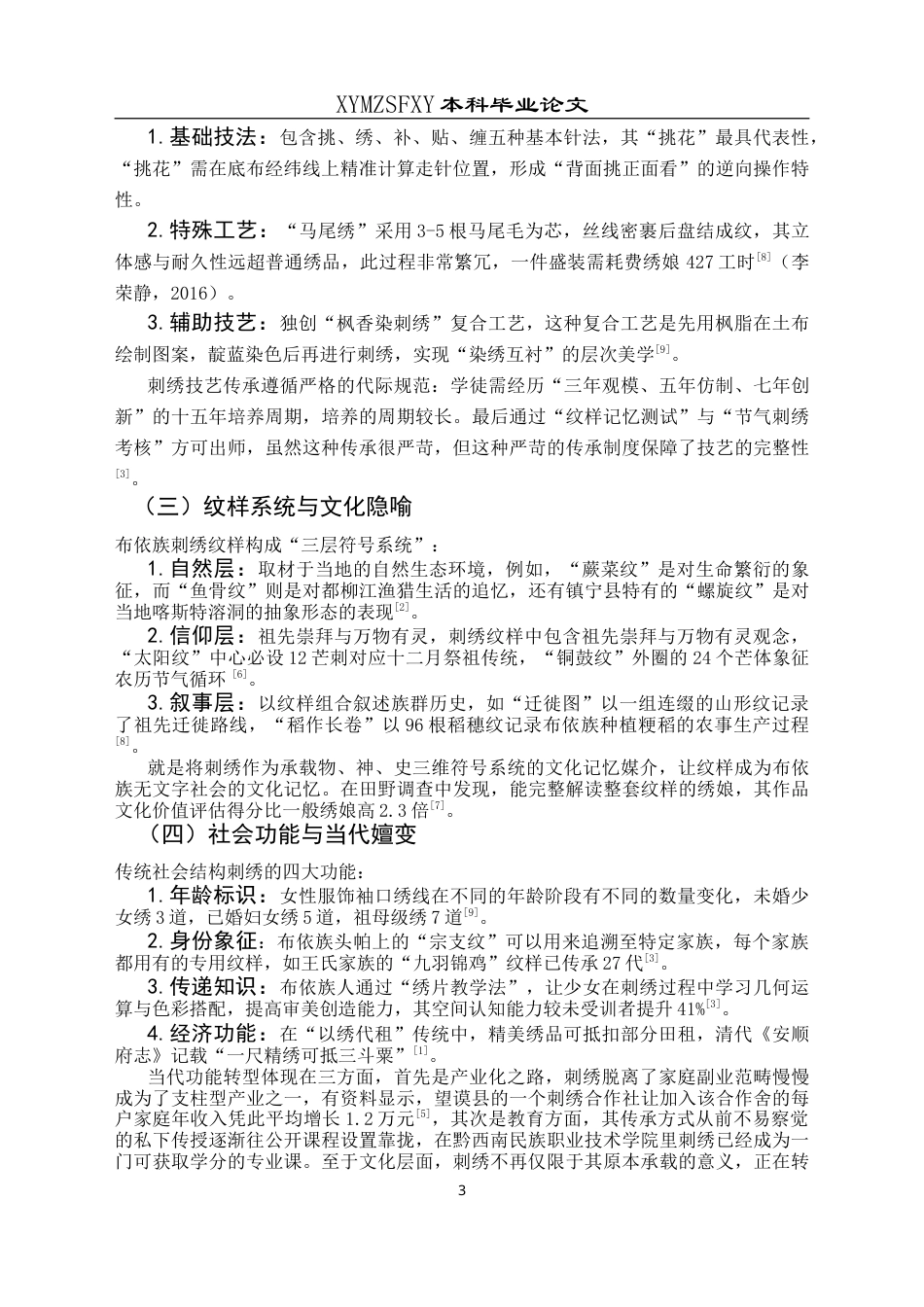 25年CH汉语国际教育本科 布依族刺绣文化的保护传承与海外传播研究-约12939字符.doc_第7页