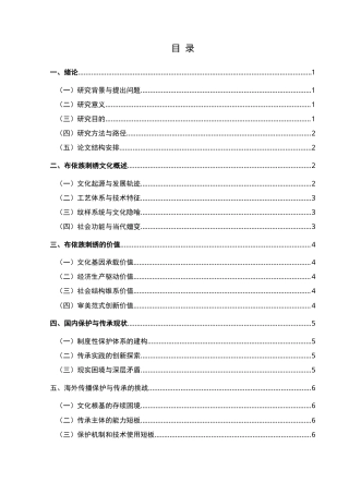 25年CH汉语国际教育本科 布依族刺绣文化的保护传承与海外传播研究-约12939字符.doc
