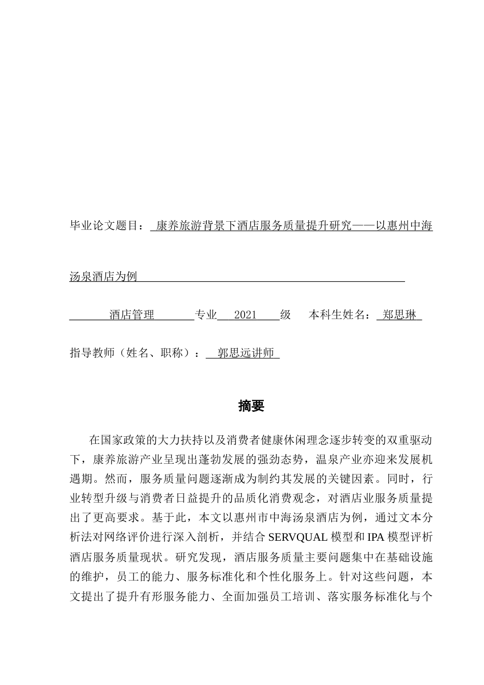 25年CH酒店管理 康养旅游背景下酒店服务质量提升研究——以惠州中海汤泉酒店为例终稿-约31534字符.docx_第2页