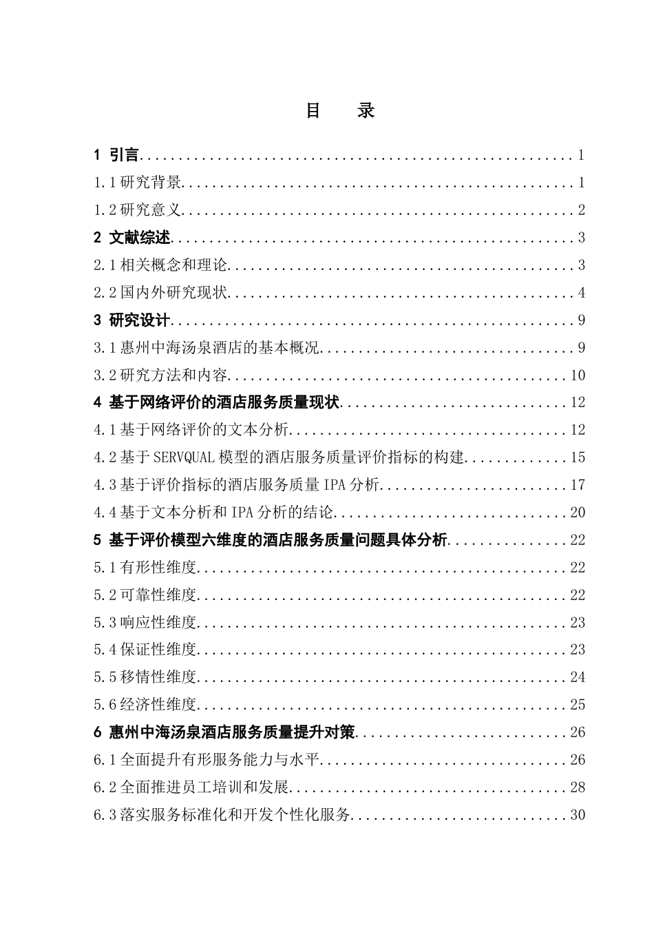 25年CH酒店管理 康养旅游背景下酒店服务质量提升研究——以惠州中海汤泉酒店为例终稿-约31534字符.docx_第6页