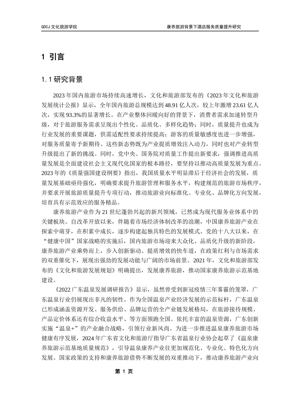 25年CH酒店管理 康养旅游背景下酒店服务质量提升研究——以惠州中海汤泉酒店为例终稿-约31534字符.docx_第8页