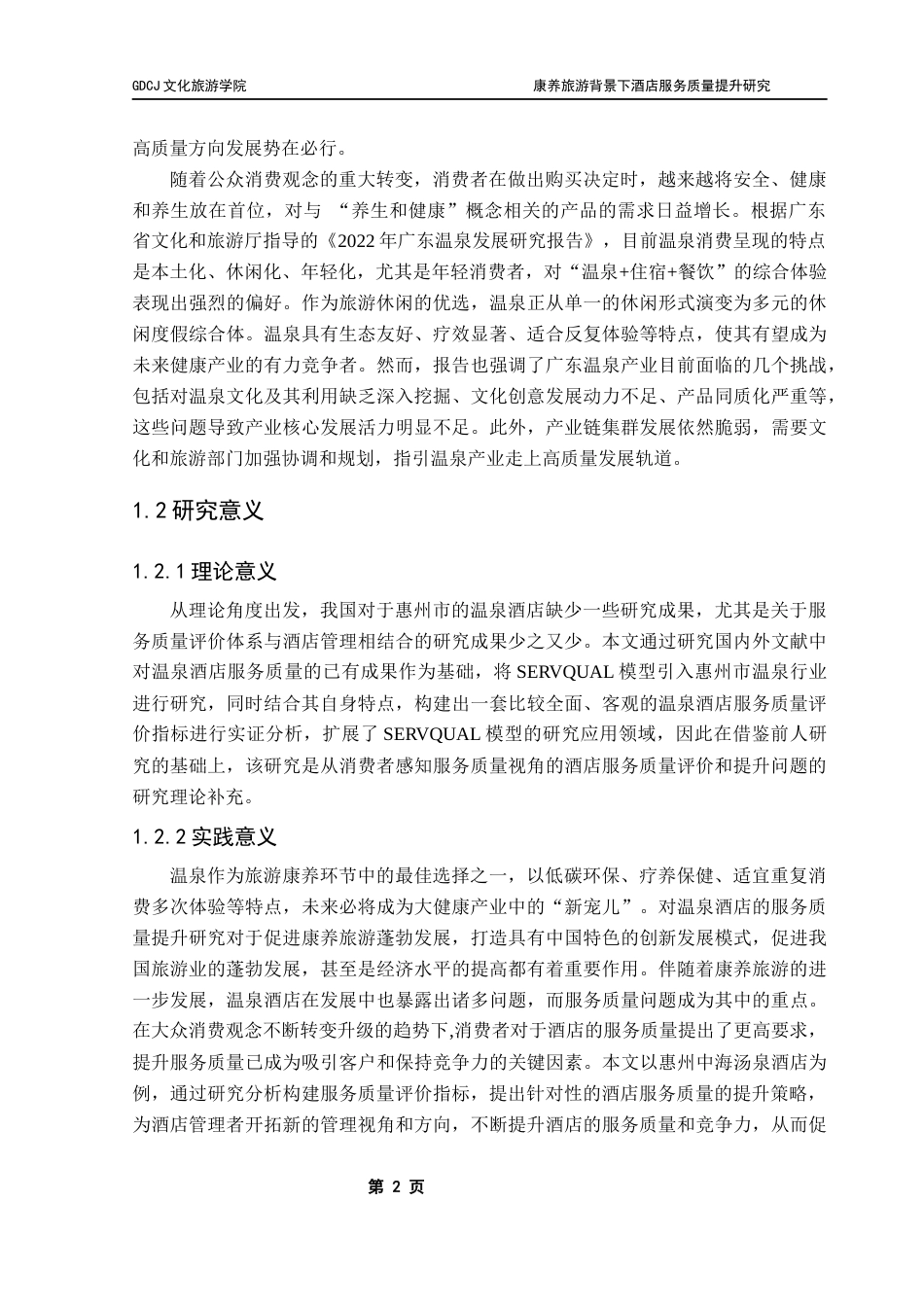 25年CH酒店管理 康养旅游背景下酒店服务质量提升研究——以惠州中海汤泉酒店为例终稿-约31534字符.docx_第9页