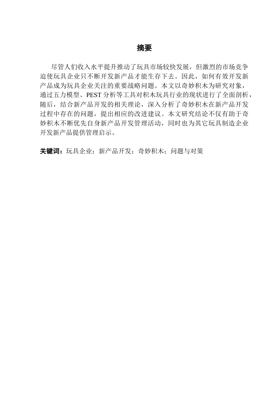 25年CH工商管理 奇妙积木新产品开发中的问题与对策研究-约16668字符.doc_第1页