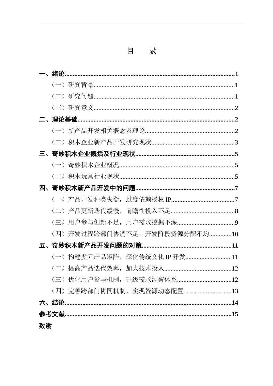 25年CH工商管理 奇妙积木新产品开发中的问题与对策研究-约16668字符.doc_第3页