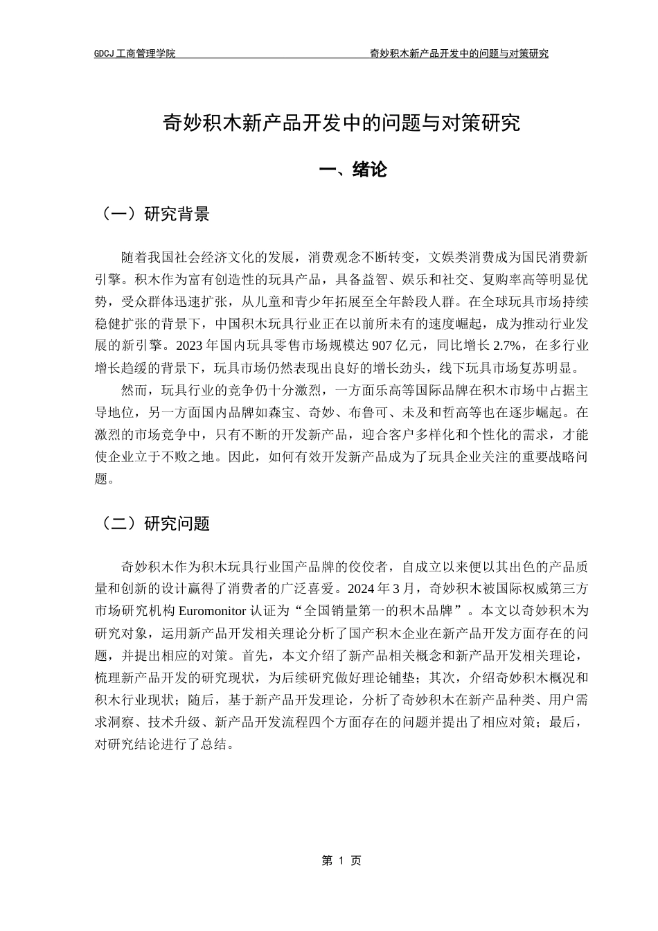 25年CH工商管理 奇妙积木新产品开发中的问题与对策研究-约16668字符.doc_第4页