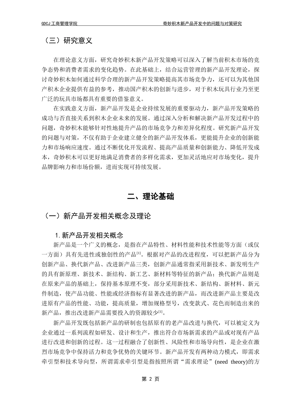 25年CH工商管理 奇妙积木新产品开发中的问题与对策研究-约16668字符.doc_第5页