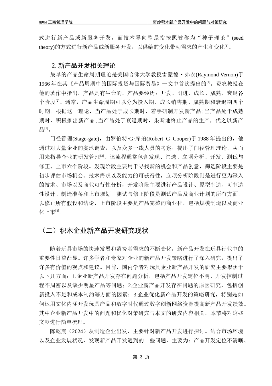 25年CH工商管理 奇妙积木新产品开发中的问题与对策研究-约16668字符.doc_第6页