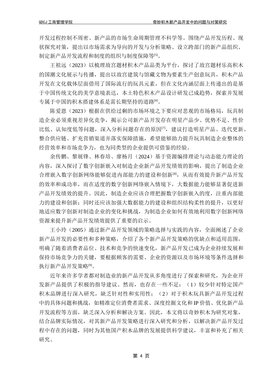 25年CH工商管理 奇妙积木新产品开发中的问题与对策研究-约16668字符.doc_第7页