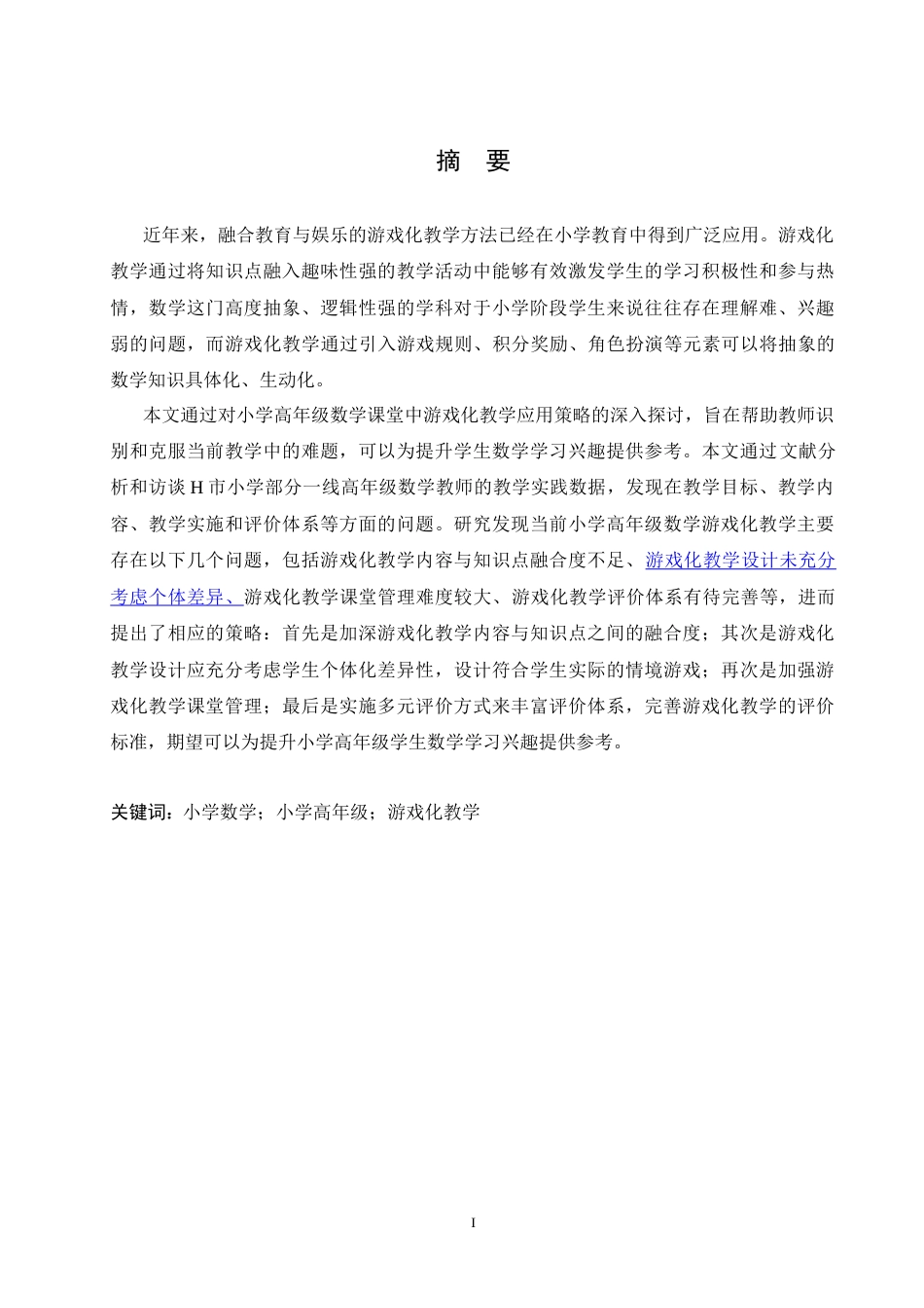 25年CH小学教育 李续岚小学高年级数学游戏化教学中存在的问题及解决策略-约16940字符.doc_第1页
