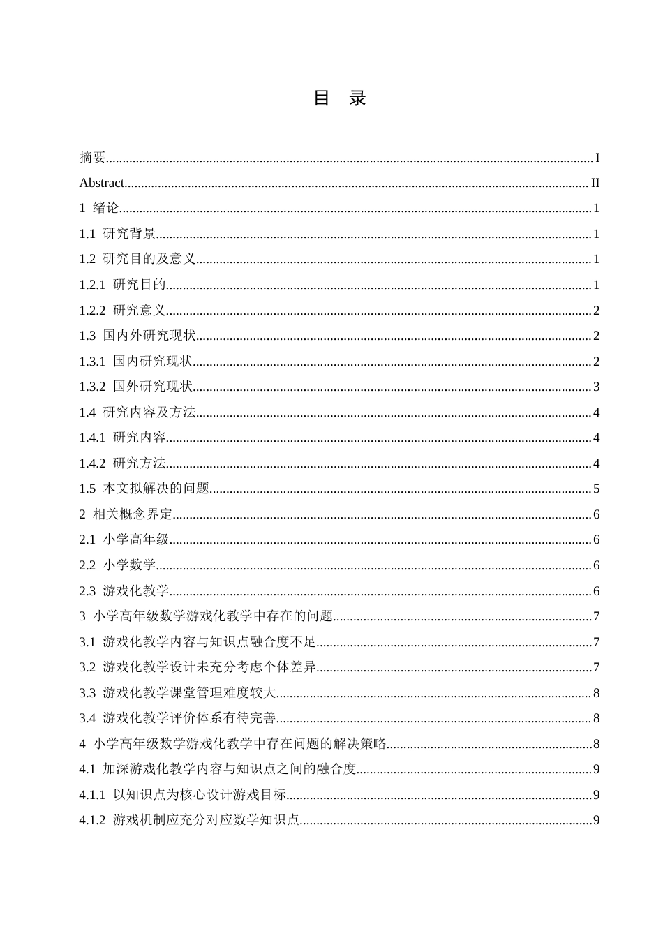 25年CH小学教育 李续岚小学高年级数学游戏化教学中存在的问题及解决策略-约16940字符.doc_第3页