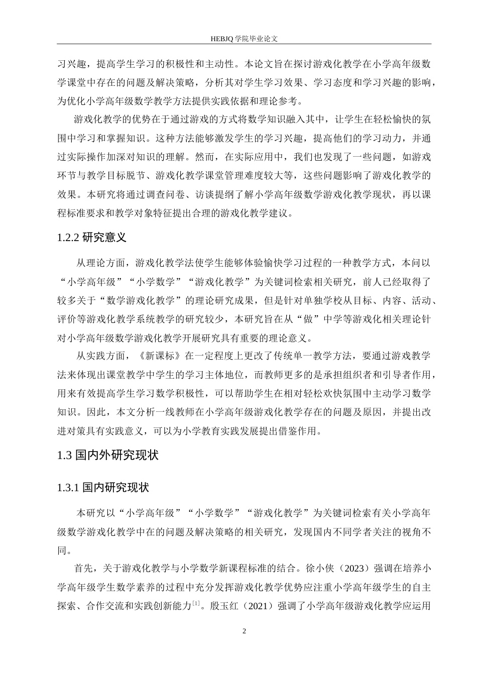 25年CH小学教育 李续岚小学高年级数学游戏化教学中存在的问题及解决策略-约16940字符.doc_第6页