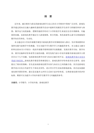 25年CH小学教育 李续岚小学高年级数学游戏化教学中存在的问题及解决策略-约16940字符.doc
