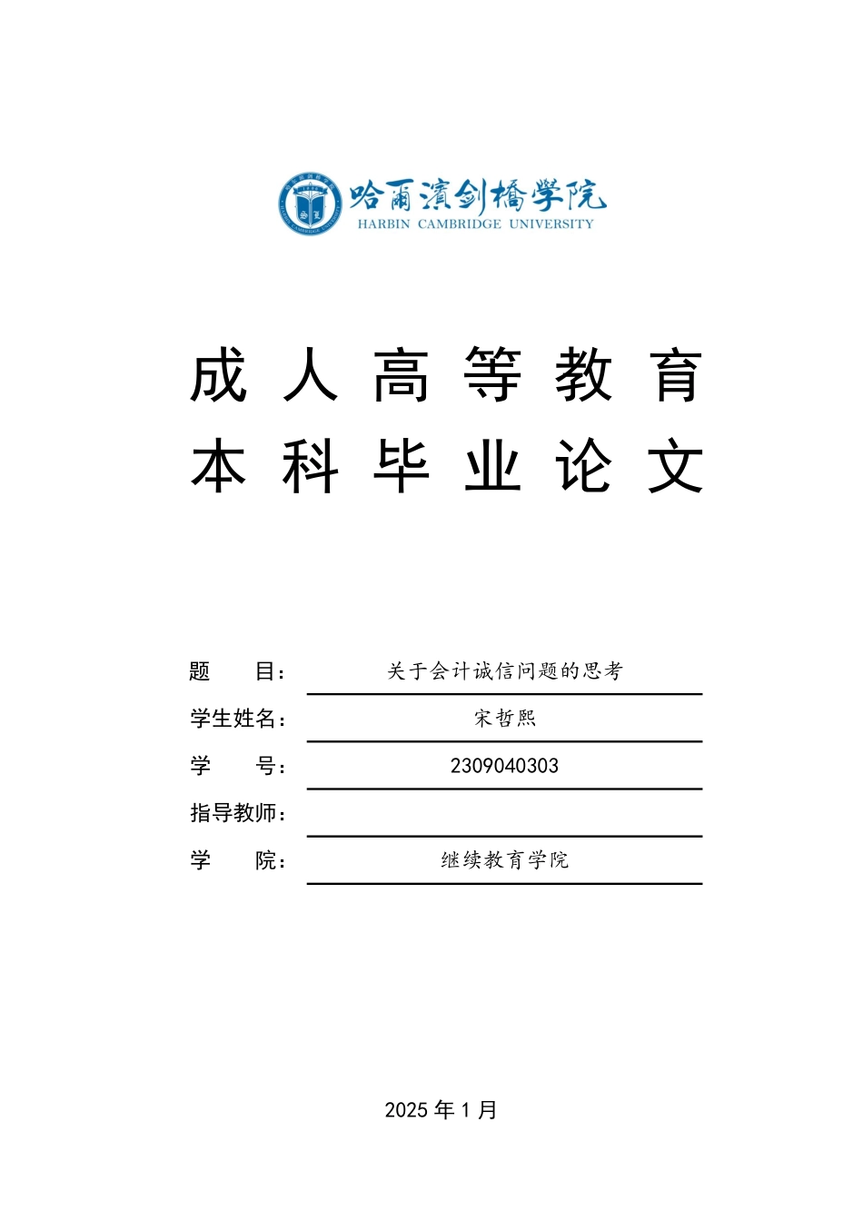 25年CH会计学 关于会计诚信问题的思考-约8624字符.pdf_第1页