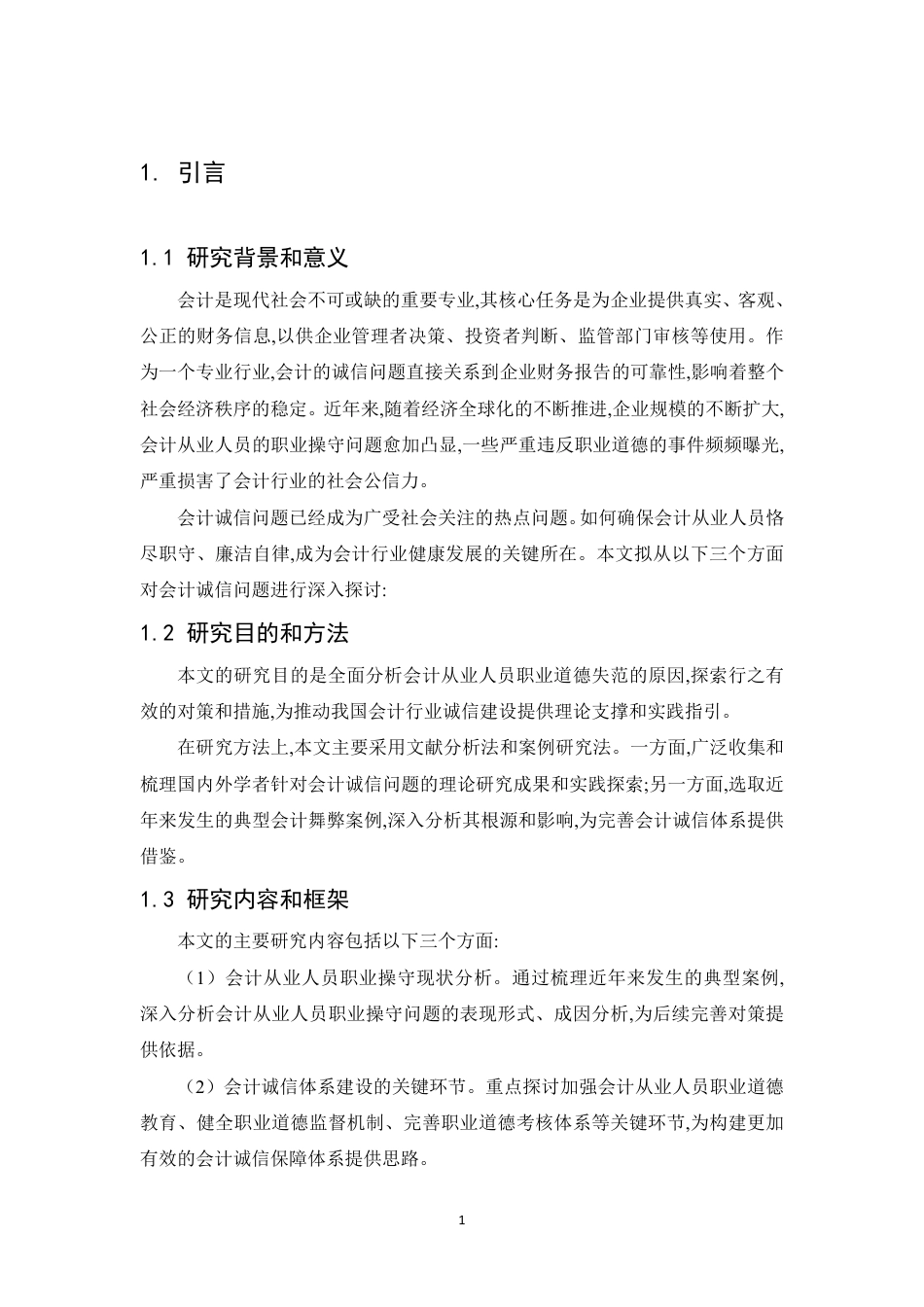 25年CH会计学 关于会计诚信问题的思考-约8624字符.pdf_第5页