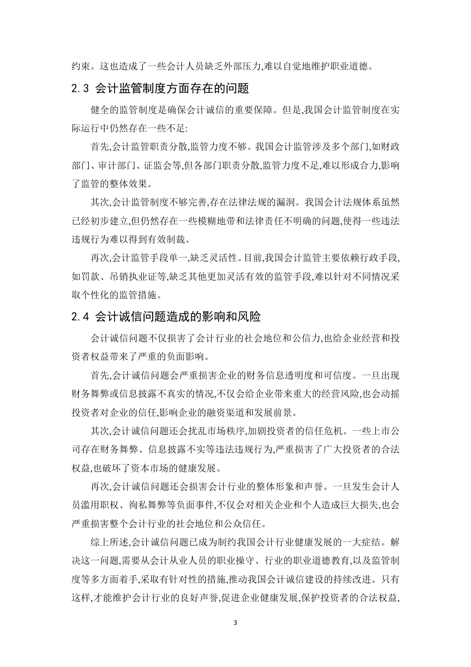 25年CH会计学 关于会计诚信问题的思考-约8624字符.pdf_第7页