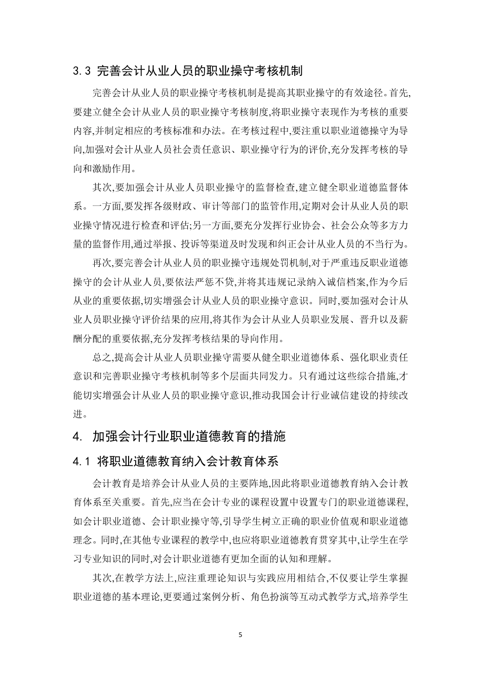 25年CH会计学 关于会计诚信问题的思考-约8624字符.pdf_第9页