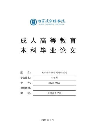 25年CH会计学 关于会计诚信问题的思考-约8624字符.pdf