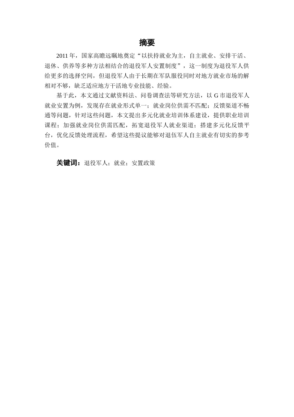 25年CH行政管理 退役军人就业安置政策执行现状与优化路径研究-约15500字符.docx_第5页