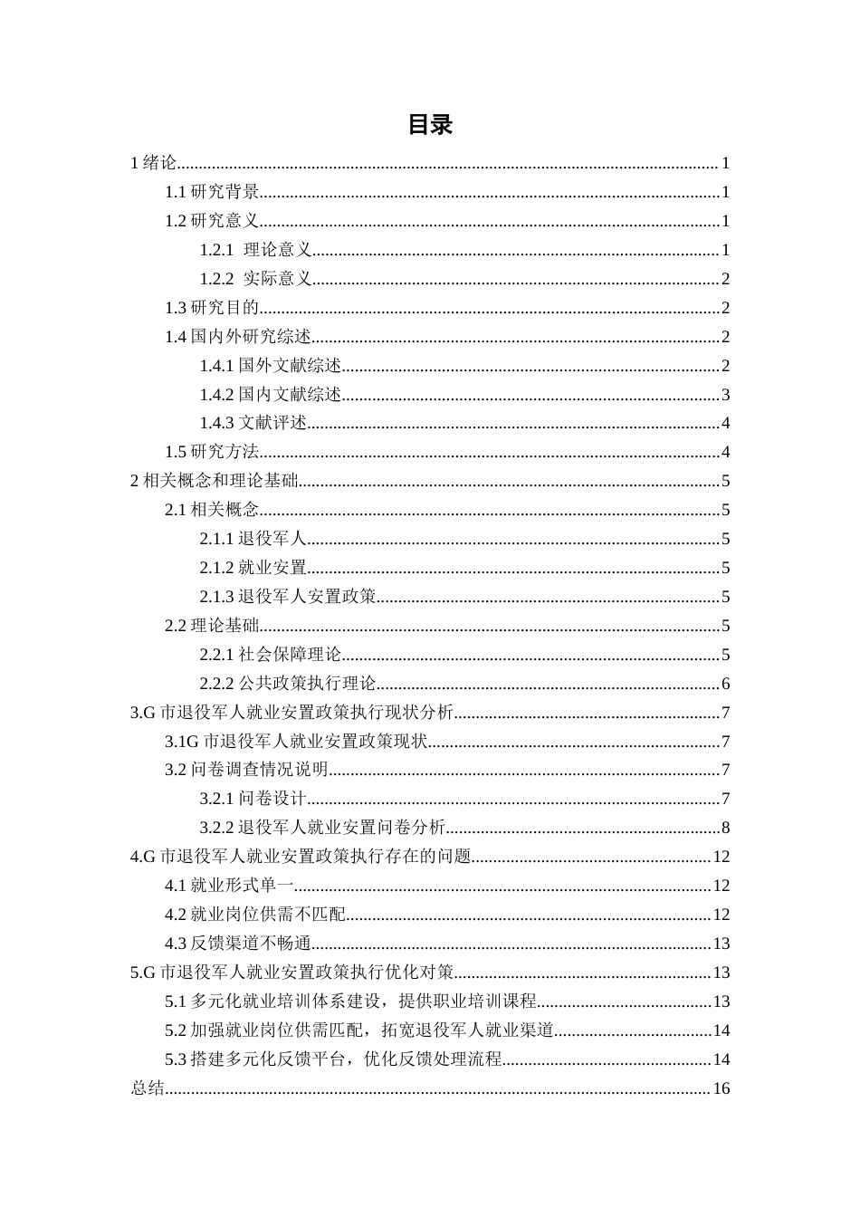 25年CH行政管理 退役军人就业安置政策执行现状与优化路径研究-约15500字符.docx_第7页