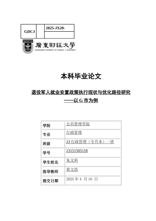 25年CH行政管理 退役军人就业安置政策执行现状与优化路径研究-约15500字符.docx