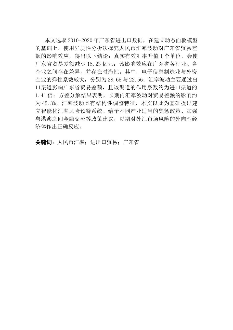 25年CH金融学 关键词：人民币汇率；进出口贸易；广东省-约10971字符.docx_第3页