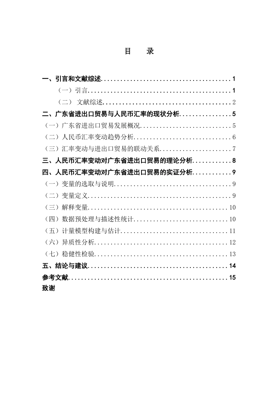 25年CH金融学 关键词：人民币汇率；进出口贸易；广东省-约10971字符.docx_第5页