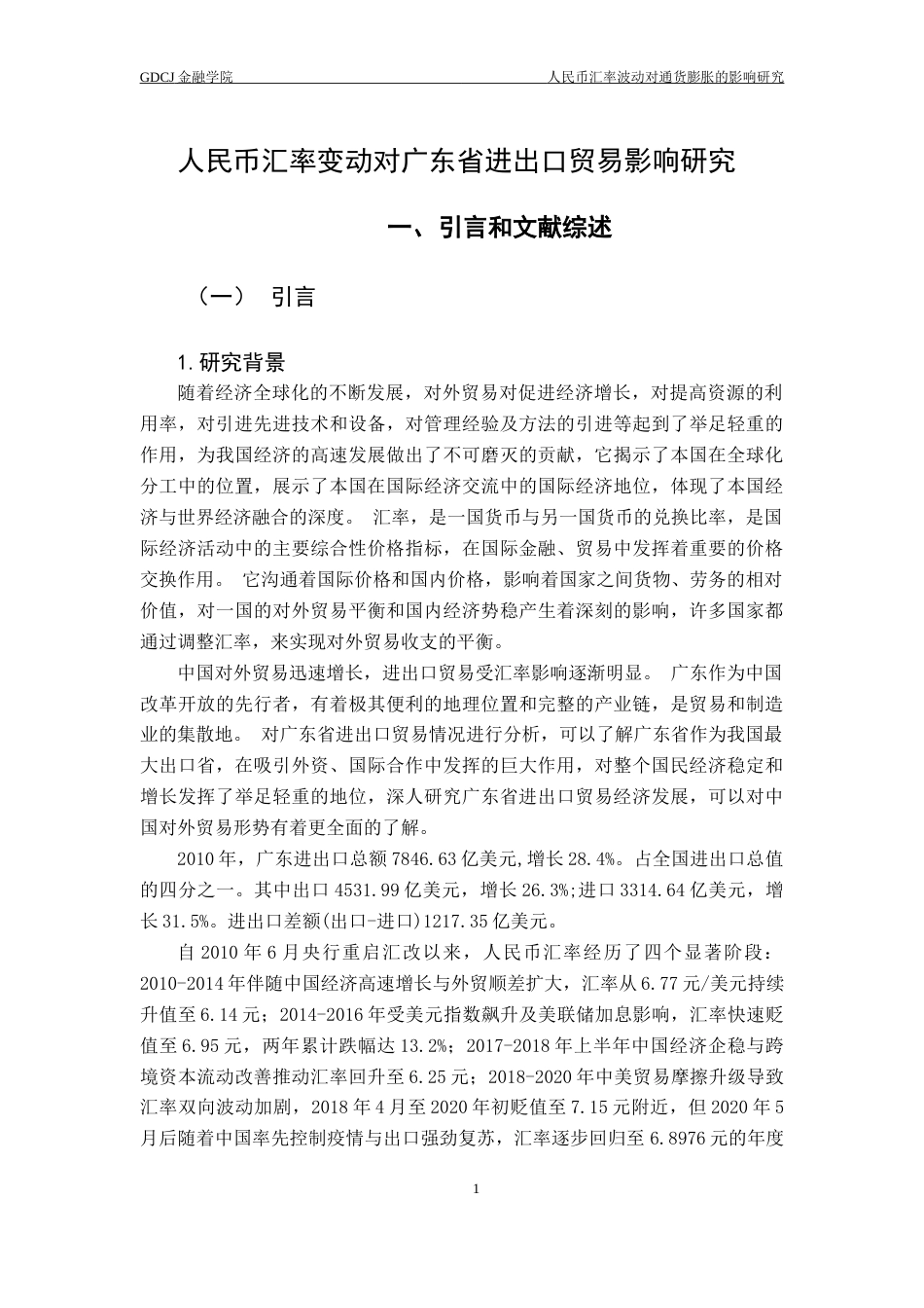 25年CH金融学 关键词：人民币汇率；进出口贸易；广东省-约10971字符.docx_第6页