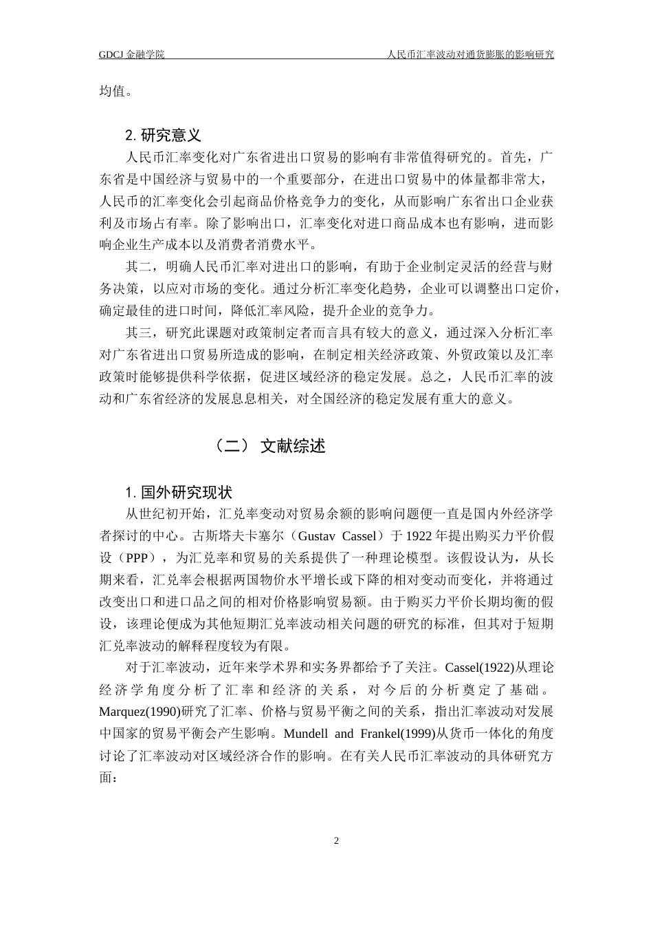 25年CH金融学 关键词：人民币汇率；进出口贸易；广东省-约10971字符.docx_第7页