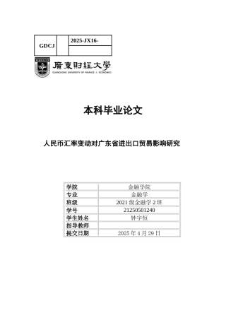 25年CH金融学 关键词：人民币汇率；进出口贸易；广东省-约10971字符.docx