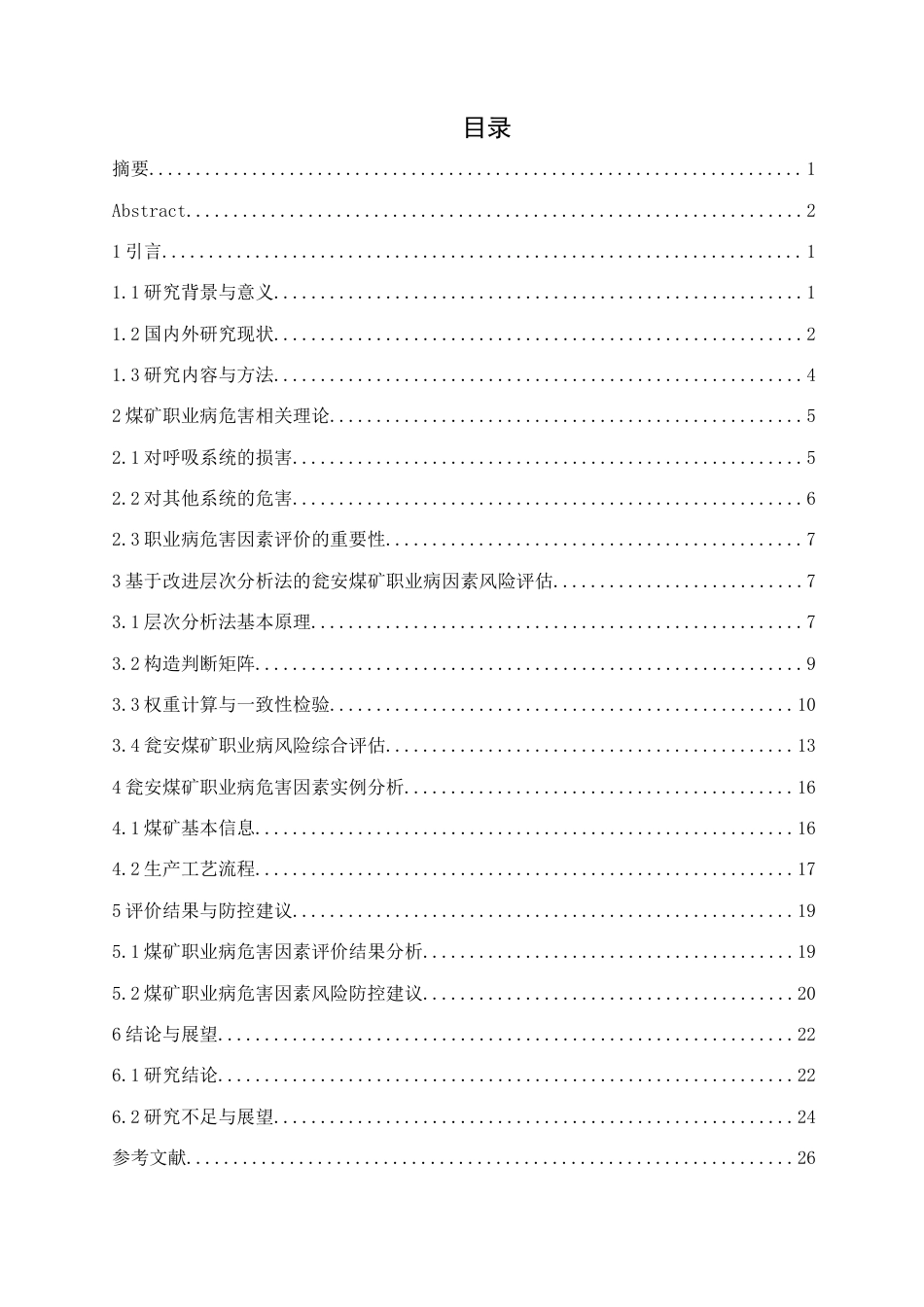 25年CH安全工程-基于改进层次分析法的职业病危害因素评价-以某煤矿为例》-约18924字符.docx_第1页