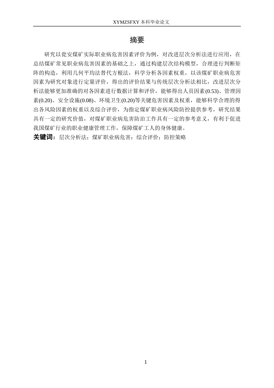 25年CH安全工程-基于改进层次分析法的职业病危害因素评价-以某煤矿为例》-约18924字符.docx_第3页