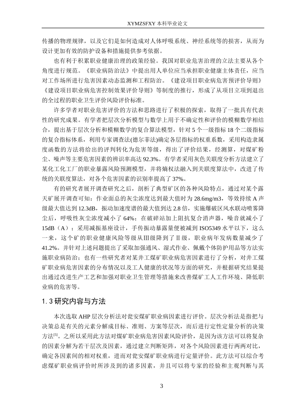 25年CH安全工程-基于改进层次分析法的职业病危害因素评价-以某煤矿为例》-约18924字符.docx_第7页