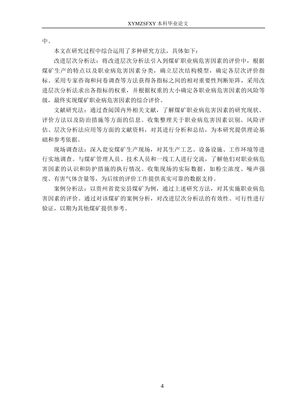 25年CH安全工程-基于改进层次分析法的职业病危害因素评价-以某煤矿为例》-约18924字符.docx_第8页