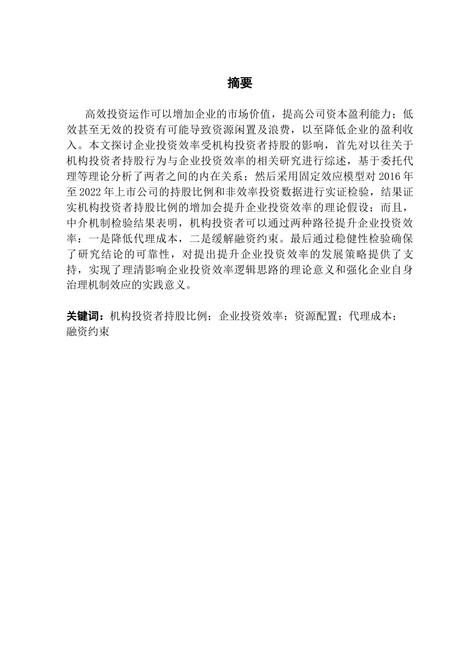 25年CH金融学 郭扬毕年论文-机构投资者持股对企业投资效率的影响研究最终稿终稿-约18470字符.docx_第2页