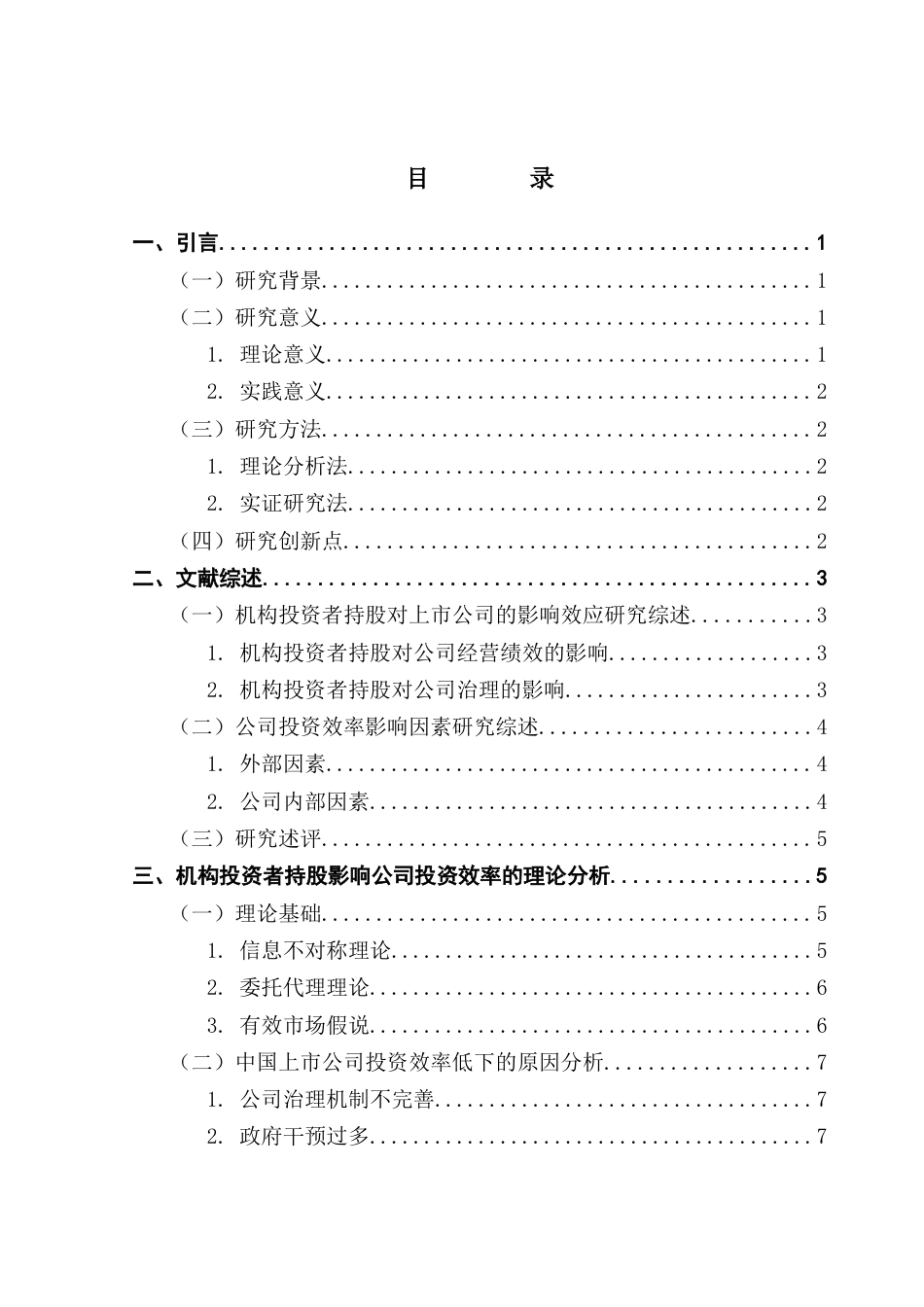 25年CH金融学 郭扬毕年论文-机构投资者持股对企业投资效率的影响研究最终稿终稿-约18470字符.docx_第4页