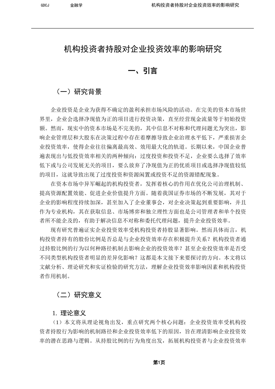 25年CH金融学 郭扬毕年论文-机构投资者持股对企业投资效率的影响研究最终稿终稿-约18470字符.docx_第7页