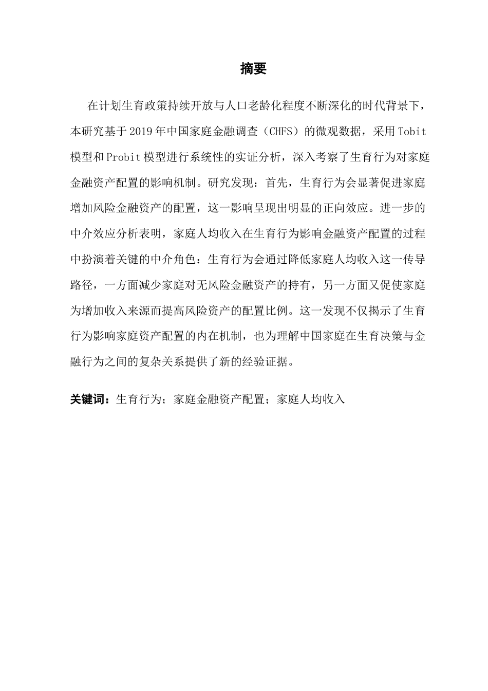 25年CH投资学 生育行为对家庭金融资产配置的影响-(2)终稿-约19805字符.docx_第2页