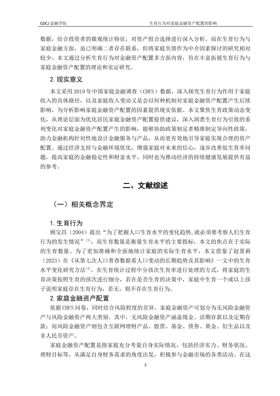 25年CH投资学 生育行为对家庭金融资产配置的影响-(2)终稿-约19805字符.docx_第6页