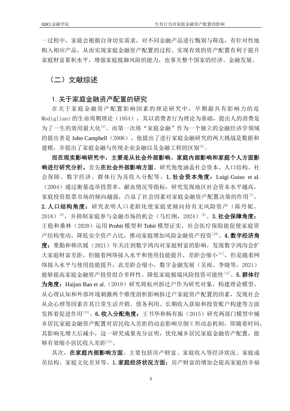 25年CH投资学 生育行为对家庭金融资产配置的影响-(2)终稿-约19805字符.docx_第7页
