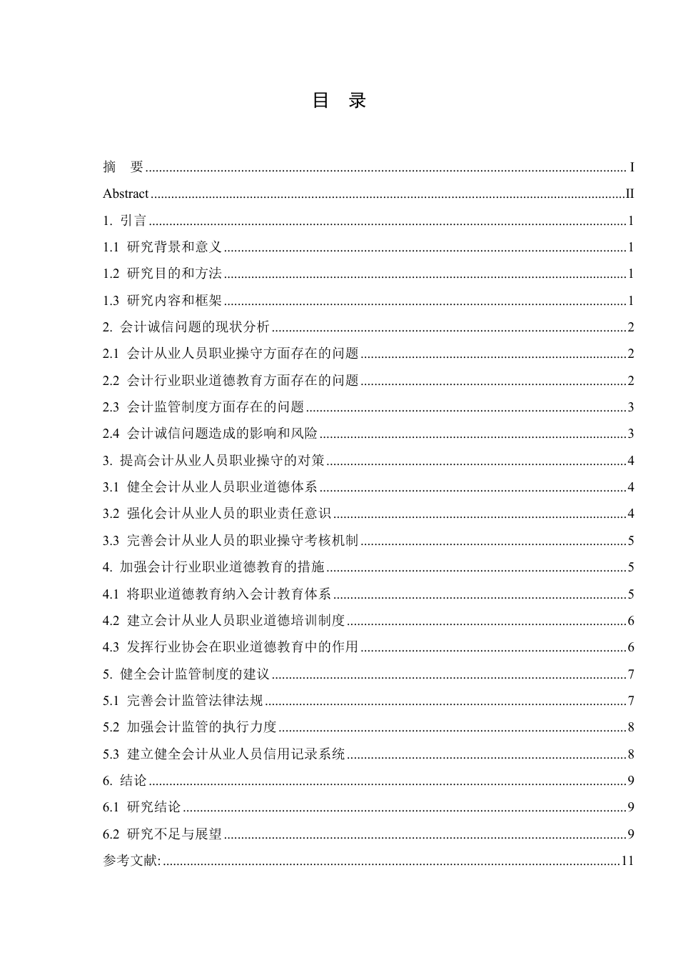 25年CH  关于会计诚信问题的思考 -成教.pdf_第4页
