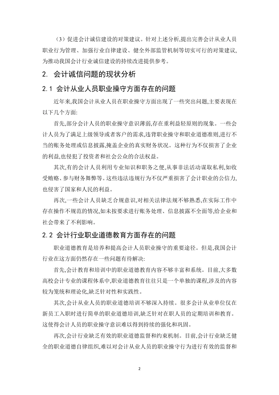 25年CH  关于会计诚信问题的思考 -成教.pdf_第6页