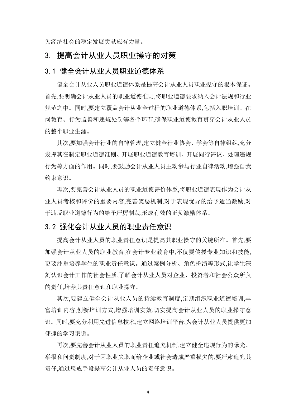 25年CH  关于会计诚信问题的思考 -成教.pdf_第8页