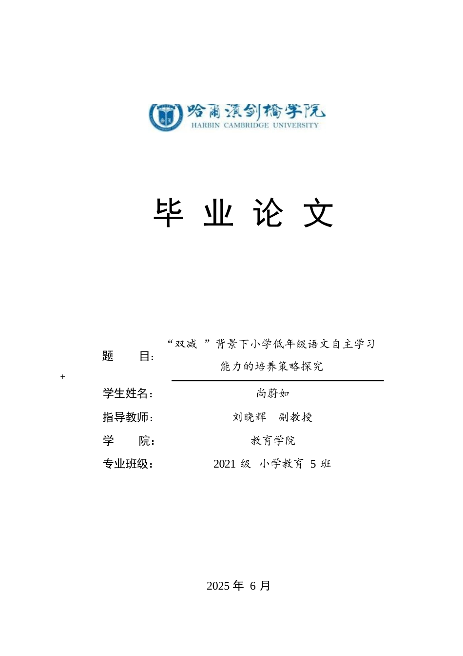 25年CH小学教育  “双减”背景下小学低年级语文自主学习能力的培养策略探究-约13088字符.docx_第1页