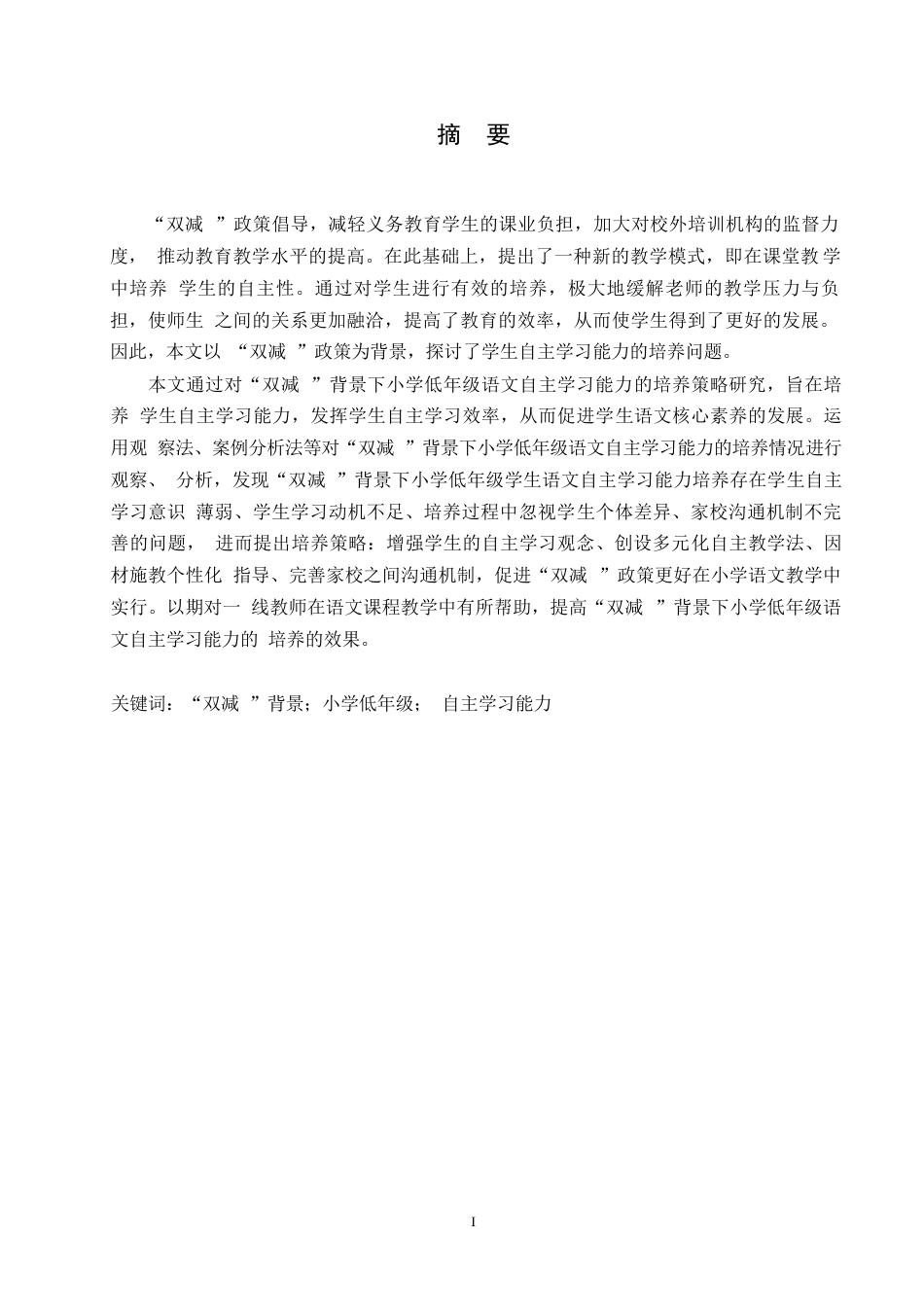 25年CH小学教育  “双减”背景下小学低年级语文自主学习能力的培养策略探究-约13088字符.docx_第3页