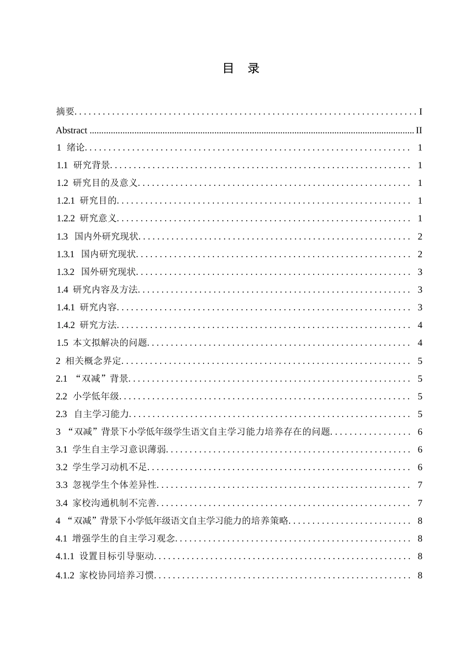 25年CH小学教育  “双减”背景下小学低年级语文自主学习能力的培养策略探究-约13088字符.docx_第5页