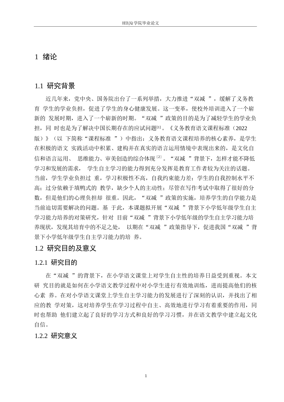25年CH小学教育  “双减”背景下小学低年级语文自主学习能力的培养策略探究-约13088字符.docx_第7页