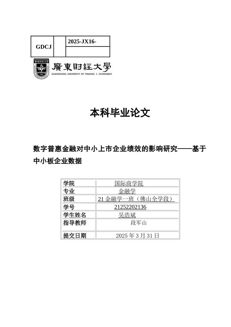 25年CH金融学 数字普惠金融对中小上市企业绩效的影响研究-基于中小板企业数据-约10797字符.docx_第1页