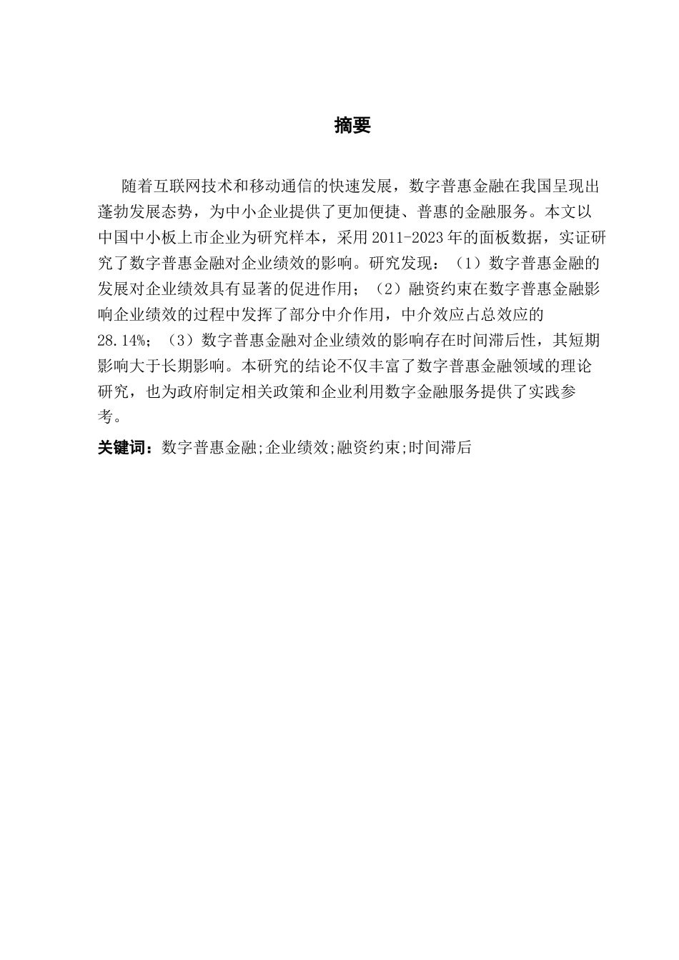 25年CH金融学 数字普惠金融对中小上市企业绩效的影响研究-基于中小板企业数据-约10797字符.docx_第2页